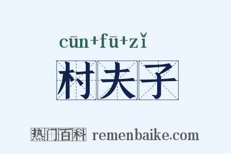 村夫子是什么意思的图片
